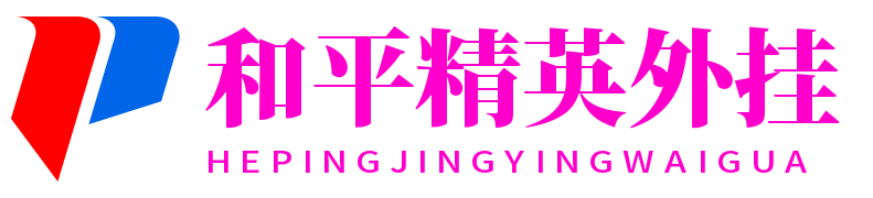外挂作弊辅助网